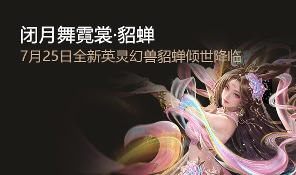 英灵幻兽・貂蝉