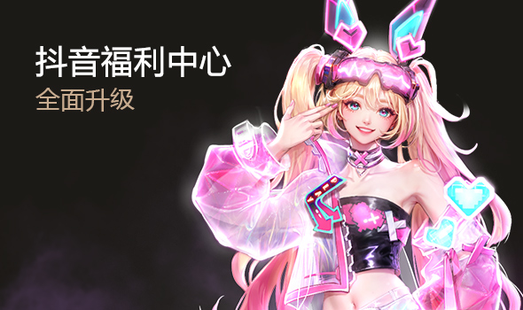 抖音福利中心