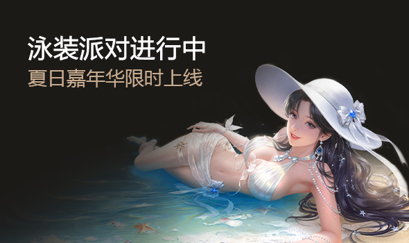 夏日嘉年华